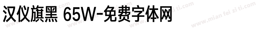 汉仪旗黑 65W字体转换